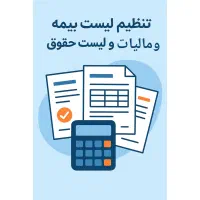 لیست بیمه و جرایم بیمه و لیست مالیات حقوق