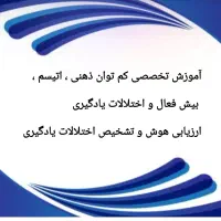 آموزش تخصصی اوتیسم ، کم توان ذهنی ،اختلال یادگیری|خدمات آموزشی|کرج, کارخانه قند|دیوار