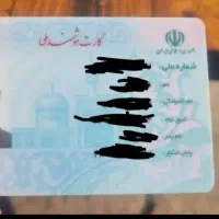 کارت ملی گم شده