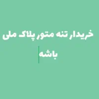متور پلاک ملی