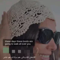 کلاه قلاب بافی ترند