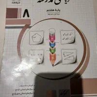 پکیج ۳ عددی کتاب کمک درسی هشتم