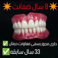 دندان مصنوعی خارجی8 سال ضمانت با بیمه دارای مجوز
