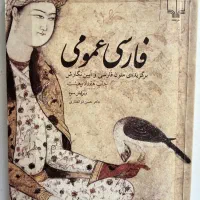 کتاب فارسی عمومی دکتر حسن ذوالفقاری