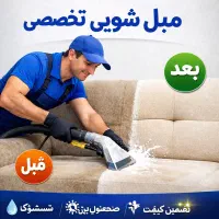 مبلشویی حسنلو  رباط کریم ابشناسان پرند شهریار حومه