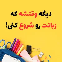 تدریس خصوصی زبان انگلیسی برای بزرگسالان|خدمات آموزشی|شیراز, ستارخان|دیوار