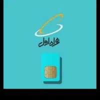 سیم کارت همراه اول ۰۱ ۸۷ ۱۹۸ ۰۹۱۹