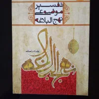 کتاب تفسیر موضوعی نهج البلاغه