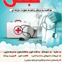 پرستاری در منزل(تزریقات و پانسمان) و درمان زخم