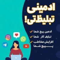 ادمین تبلیغات و صفحات مجازی