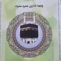 فروش یک عدد فیش حج عمره (آماده اعزام)