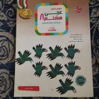 کمک درسی تیزهوشان عربی پایه هشتم