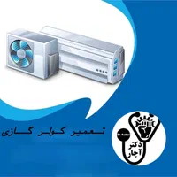 تعمیرات سرویس کولرگازی کولرآبی اسپیلت داکت شارژگاز|خدمات پیشه و مهارت|تهران, پونک|دیوار