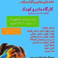 کارگاه جذاب مادر و کودک رنگ بازی و ریتمیک|خدمات آموزشی|نجف‌آباد, باغ ملی|دیوار