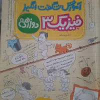 کتابهای آموزش شگفت انگیز یازدهم و دوازدهم|کتاب و مجله آموزشی|شریفآباد, |دیوار