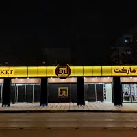 استخدام پرسنل فروشگاهی هایپرمارکت (خانم)