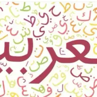 تدریس عربی وقرآن پایه ها