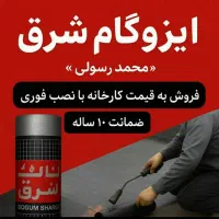 فروش ایزوگام به قیمت کارخانه
