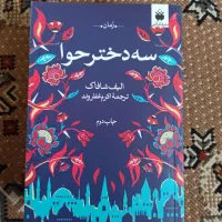 رمان ایرانی و خارجی|کتاب و مجله ادبی|تهران, شهید فکوری|دیوار