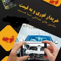 مشاوره و خریدار خودرو تصادفی شما