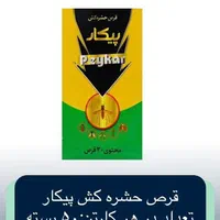 پودر سوسک ددلی و قرص حشره کش پیکار|لوازم نظافت|تهران, شوش|دیوار