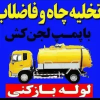 لوله بازکنی وتخلیه چاه لنگرود شهرهاروستاهانادری|خدمات پیشه و مهارت|لنگرود, |دیوار