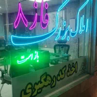 (املاک بزرگ فاز۸) معاوضه‌تهاتر خریدار شخصی‌ساز