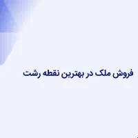 فروش ملک در بهترین نقطه رشت|فروش خانه و ویلا|رشت, کوی جام جم|دیوار