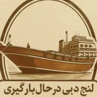 واردات کالا از دبی تا درب انبارشما