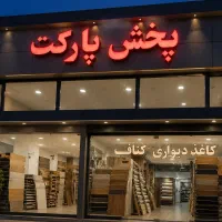بزرگترین پخش پارکت گچبری کناف کاغذدیواری اقساط12آی