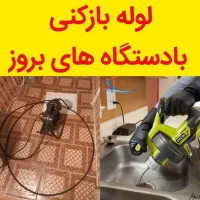 لوله بازکنی چاه بازکنی فنر زنی کل قم و پردیسان24س|خدمات پیشه و مهارت|قم, پردیسان|دیوار