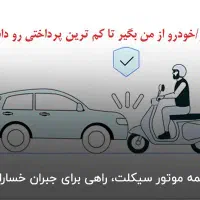 بیمه موتور/خودرو با کم‌ترین کارمزد ۱ الی ۱۲ ماهه