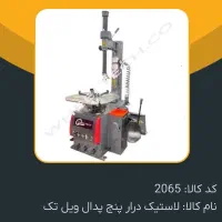لاستیک درآر.بالانس.موتورباد . تنظیم باد ایستگاهی|ماشین‌آلات صنعتی|شیراز, شهرک بهار|دیوار
