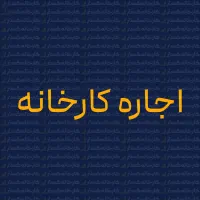 کارخانه‌ی بهداشتی با چند اتاق مجزا و کاربردی|اجارهٔ دفتر صنعتی، کشاورزی، تجاری|یزد, |دیوار