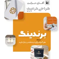 طراحی گرافیک ویژه برندینگ