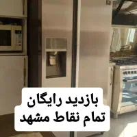 تعمیرکار تعمیرات یخچال ولباسشوی در محل|خدمات پیشه و مهارت|مشهد, جاهد شهر|دیوار