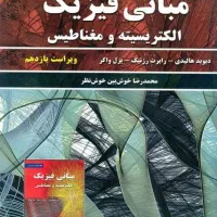 تدریس خصوصی فیزیک دانشگاهی هالیدی، جلد ۱ و ۲