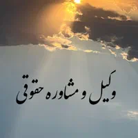 وکیل و مشاوره حقوقی