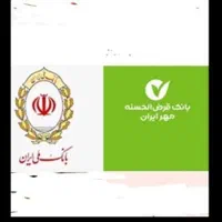 وام بانک مهر فروشی. خرید ار مهر بانی ملی