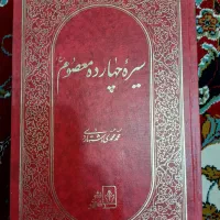 کتاب سیره چهارده معصوم