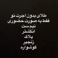 طلای بدون اجرت (نو)|جواهرات|قم, نیروگاه|دیوار