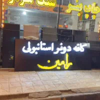 تابلو چنلیوم دونر کباب