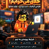 جذب کار آموز گرافیک، برنامه نویسی، فیلم برداری