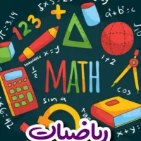 آموزش ریاضی در ماهدشت