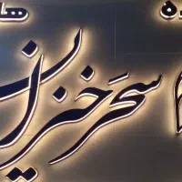 جذب نیروی اقا در آشکده سحرخیزان