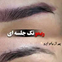 ریمو تخصصی تتو ابرو/خطچشم/۵۰۰هزار تومن