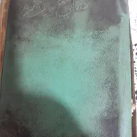 کتاب ادعیه ۱۵۰ساله . قران زمان قاجار|کتاب و مجله مذهبی|لاهیجان, کوی آزادگان|دیوار