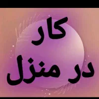 کار در منزل ویژه بانوان