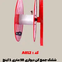 شلنگ جمع کن ۵۰ متری ۱ اینچ