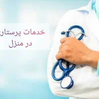 خدمات پرستاری در منزل، تزریقات، وصل سرم